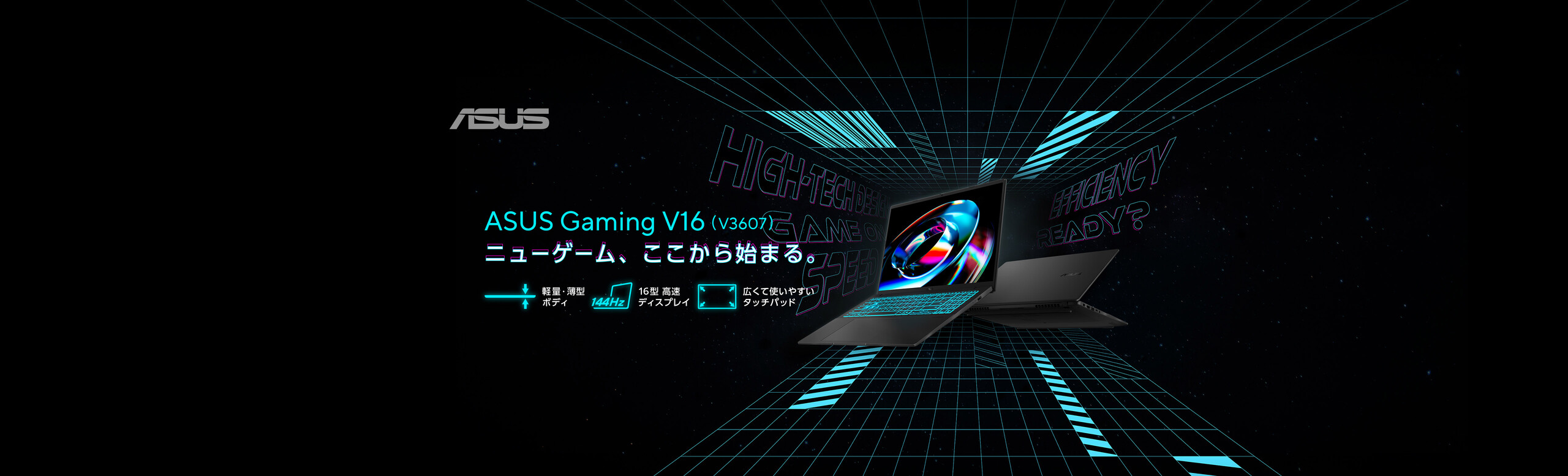 ASUS Gaming V16 V3607 Series ー ニューゲーム、ここから始まる。 ー