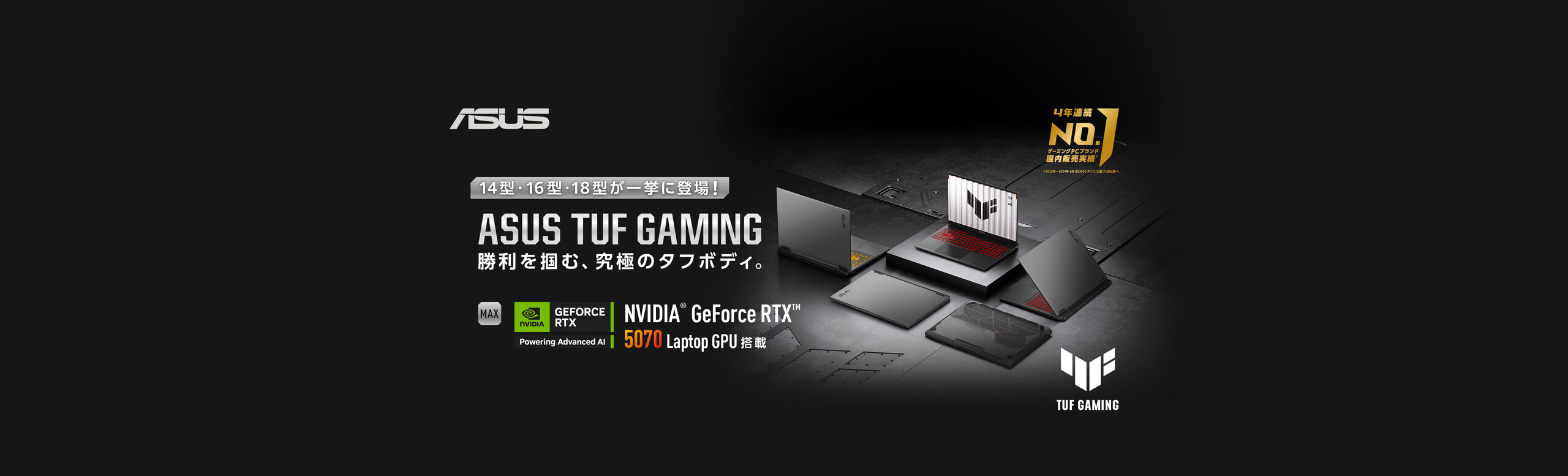 ASUS TUF Gaming 勝利を掴む、究極のタフボディ。14型・16型・18型が一挙に登場!
