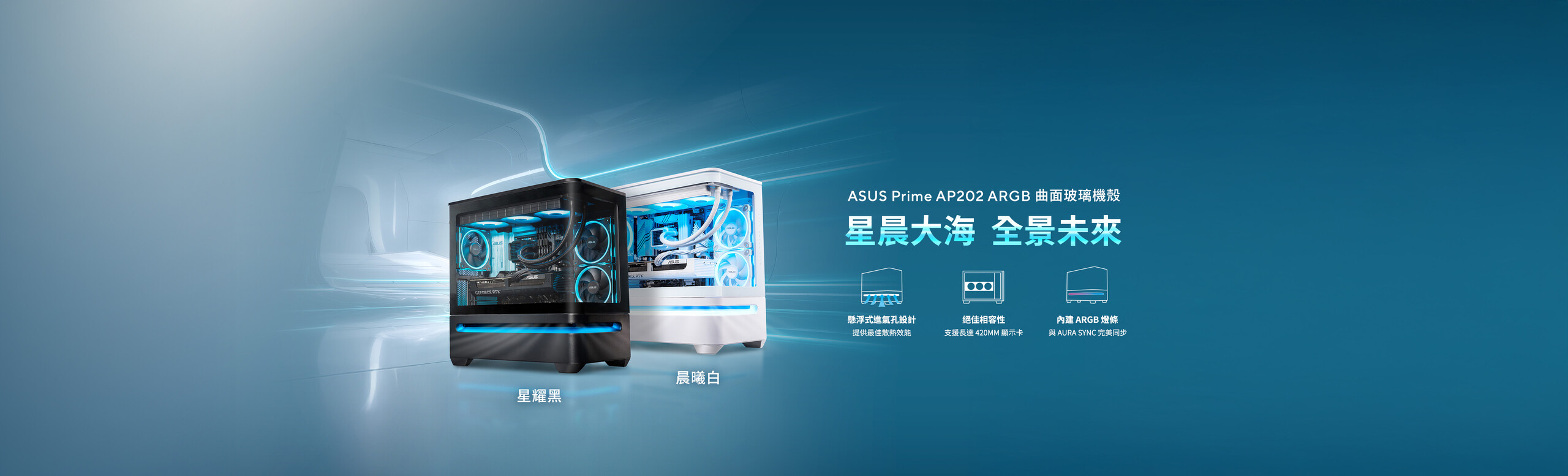 ASUS Prime AP202 ARGB 是一款 mATX 海景房機殼，採用優雅弧形玻璃側板設計，支援長達 420mm 的顯示卡，並搭載獨特氣流設計，在機殼下方導入創新的懸浮式進氣孔，提升散熱效能。